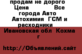 продам не дорого › Цена ­ 25 000 - Все города Авто » Автохимия, ГСМ и расходники   . Ивановская обл.,Кохма г.